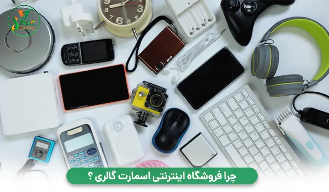 چرا فروشگاه اینترنتی اسمارت گالری ؟