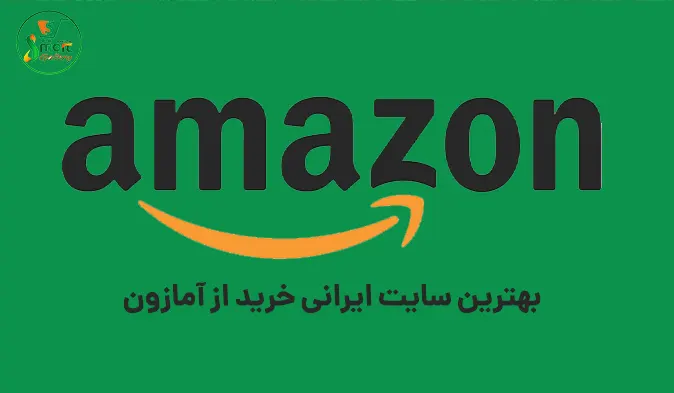 بهترین سایت ایرانی خرید از آمازون 