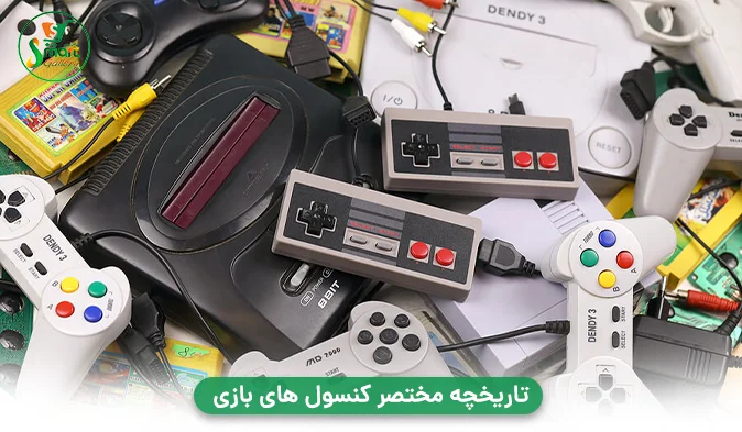 تاریخچه مختصر کنسول‌ های بازی  