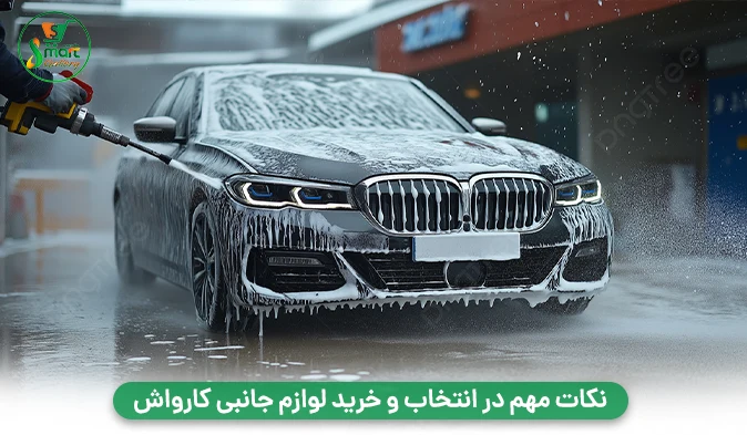نکات مهم در انتخاب و خرید لوازم جانبی کارواش