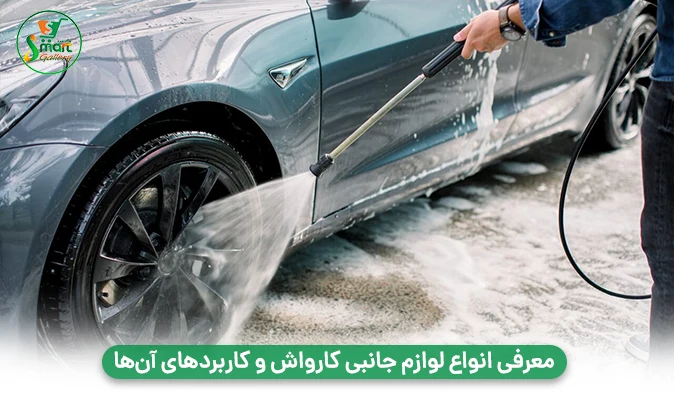 معرفی انواع لوازم جانبی کارواش و کاربردهای آن‌ها