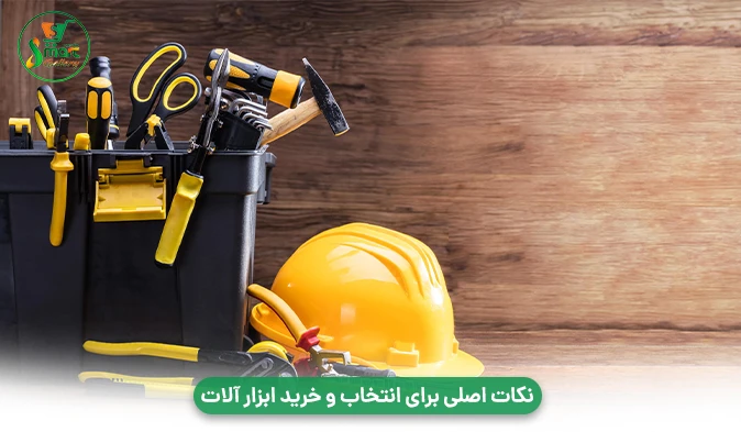 نکات اصلی برای انتخاب و خرید ابزار آلات