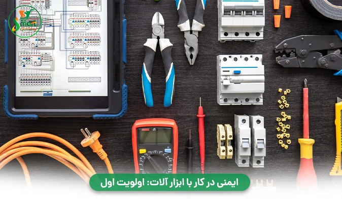 ایمنی در کار با ابزار آلات: اولویت اول