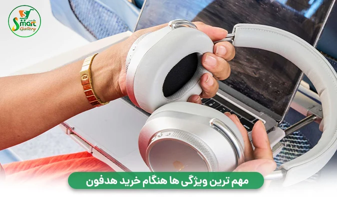 مهم ترین ویژگی‌ ها هنگام خرید هدفون 