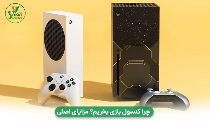 چرا کنسول بازی بخریم + مزایای اصلی