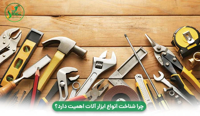 چرا شناخت انواع ابزار آلات اهمیت دارد 