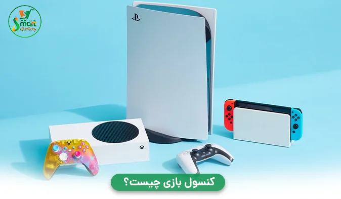 کنسول بازی
