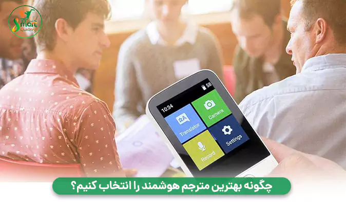 چگونه بهترین مترجم هوشمند را انتخاب کنیم؟