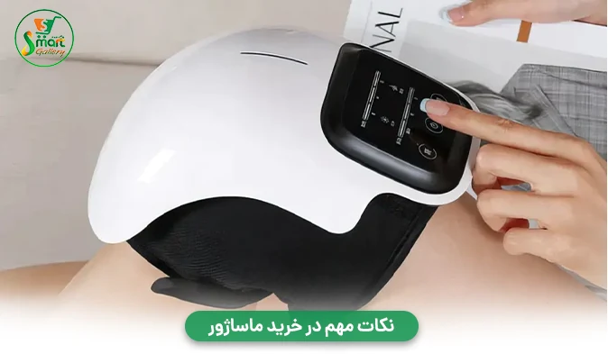 نکات مهم در خرید ماساژور