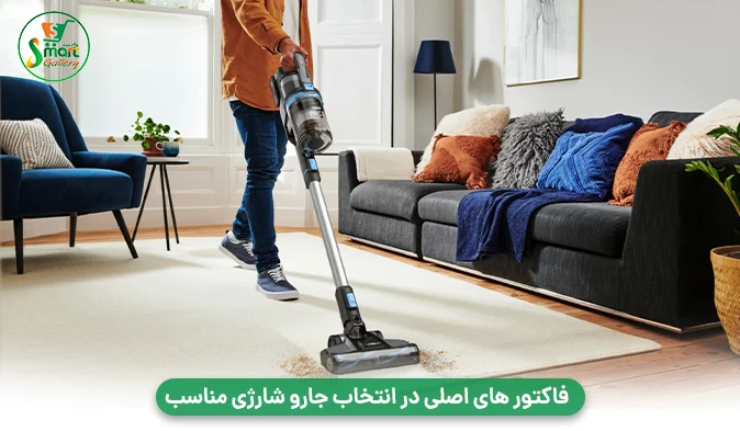 فاکتور های اصلی در انتخاب جارو شارژی مناسب