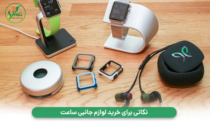 نکاتی برای خرید لوازم جانبی ساعت