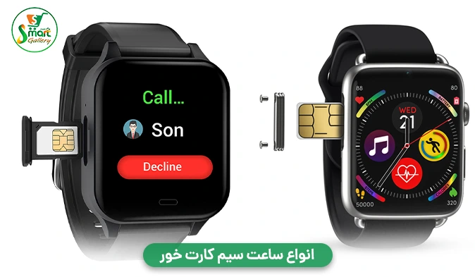 انواع ساعت سیم کارت خور 