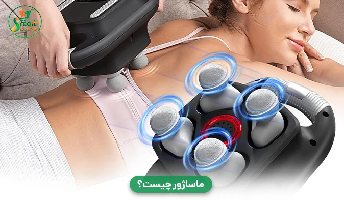 ماساژور چیست؟