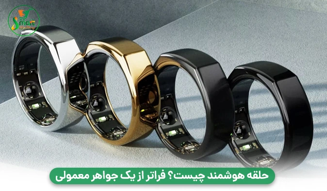 حلقه هوشمند چیست؟ فراتر از یک جواهر معمولی