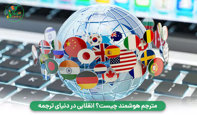 مترجم هوشمند چیست؟ انقلابی در دنیای ترجمه