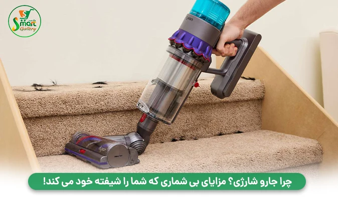 چرا جارو شارژی؟ مزایای بی‌ شماری که شما را شیفته خود می‌ کند!
