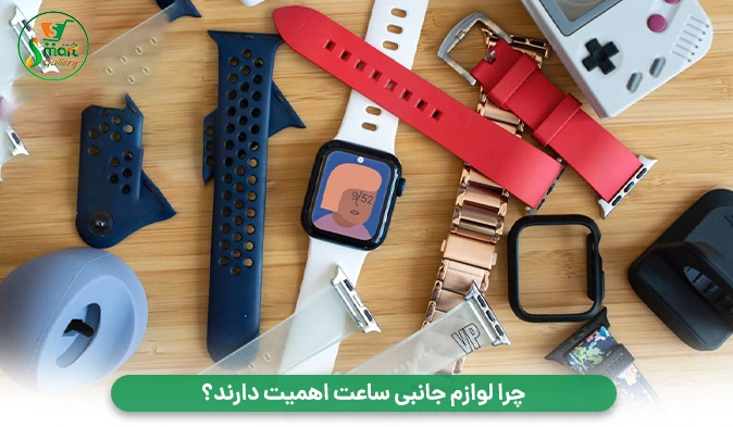 چرا لوازم جانبی ساعت اهمیت دارند؟