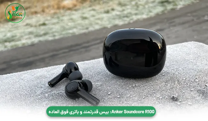 Anker Soundcore R100: بیس قدرتمند و باتری فوق‌ العاده