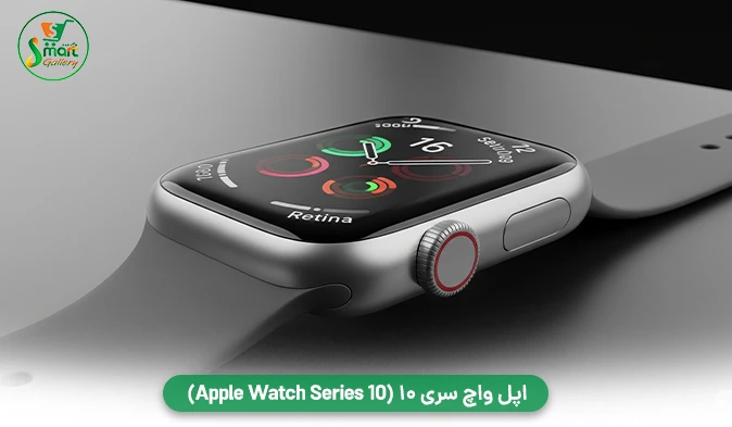 اپل واچ سری ۱۰ (Apple Watch Series 10): پادشاه بی‌ رقیب برای کاربران آیفون