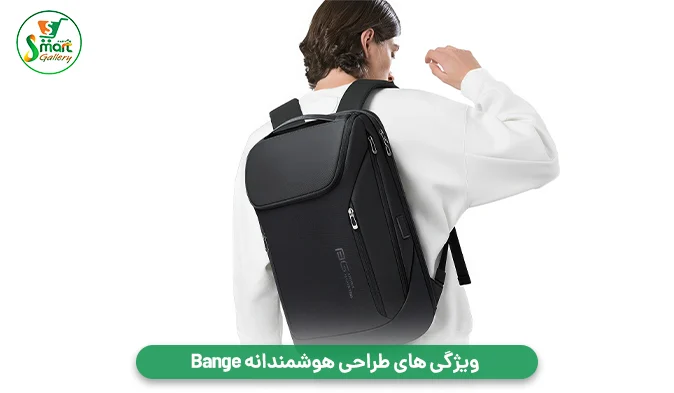 ویژگی‌ های طراحی هوشمندانه Bange
