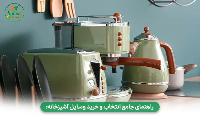 راهنمای جامع انتخاب و خرید وسایل آشپزخانه: