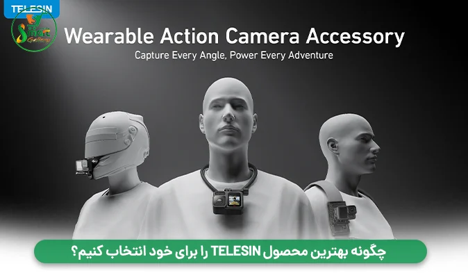 چگونه بهترین محصول TELESIN را برای خود انتخاب کنیم؟