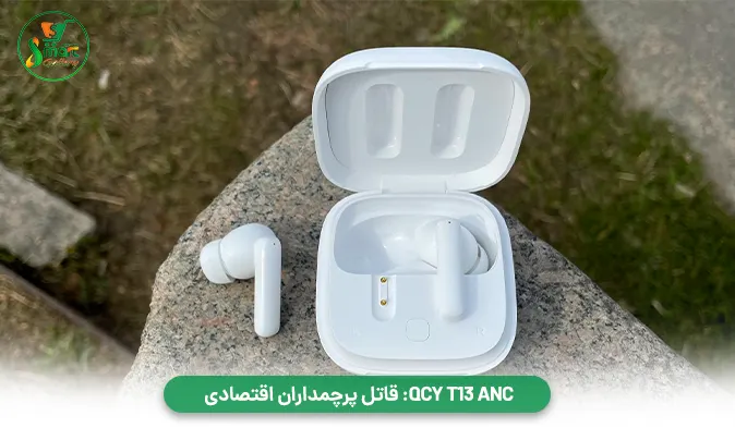 QCY T13 ANC: قاتل پرچمداران اقتصادی