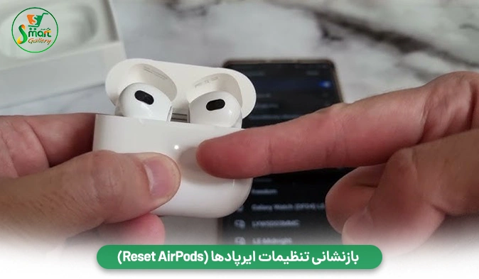 راه‌ حل ۴: بازنشانی تنظیمات ایرپاد ها (Reset AirPods)