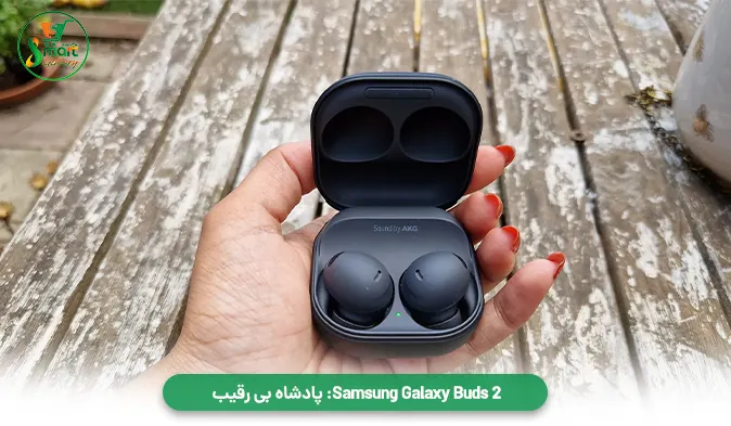 Samsung Galaxy Buds 2: پادشاه بی‌ رقیب