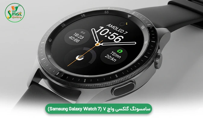 سامسونگ گلکسی واچ ۷ (Samsung Galaxy Watch 7): بهترین انتخاب برای دنیای اندروید