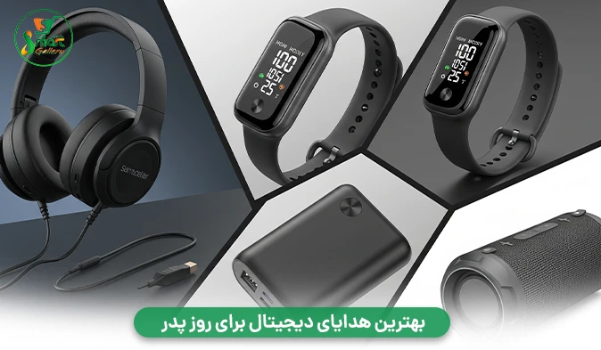 بهترین هدایای دیجیتال برای روز پدر