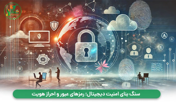 سنگ بنای امنیت دیجیتال؛ رمزهای عبور و احراز هویت