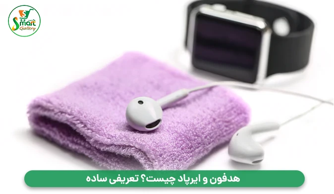 هدفون و ایرپاد چیست؟ تعریفی ساده