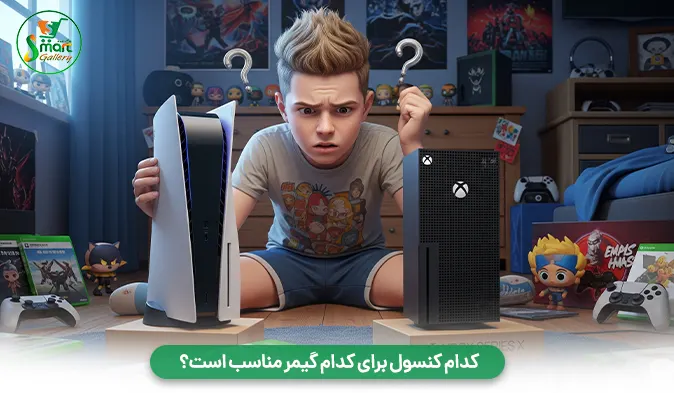 کدام کنسول برای کدام گیمر مناسب است؟