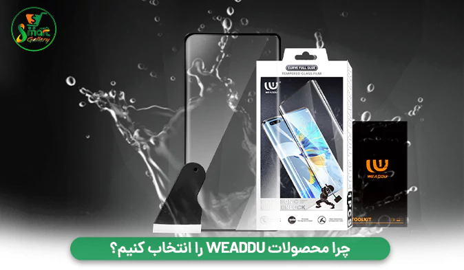 چرا محصولات WEADDU را انتخاب کنیم؟