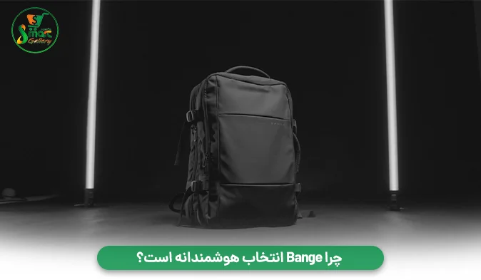 چرا Bange انتخاب هوشمندانه است؟