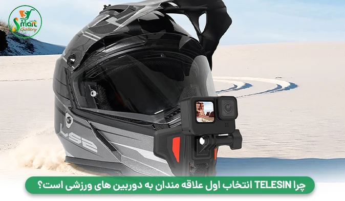 چرا TELESIN انتخاب اول علاقه‌ مندان به دوربین‌ های ورزشی است؟