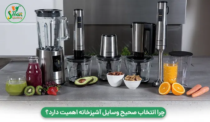 چرا انتخاب صحیح وسایل آشپزخانه اهمیت دارد؟
