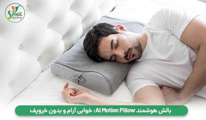 بالش هوشمند AI Motion Pillow