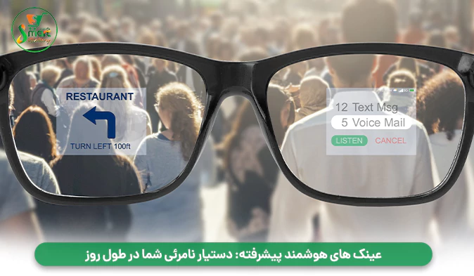 عینک‌ های هوشمند پیشرفته: دستیار نامرئی شما در طول روز