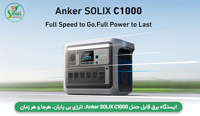 ایستگاه برق قابل حمل Anker SOLIX C1000