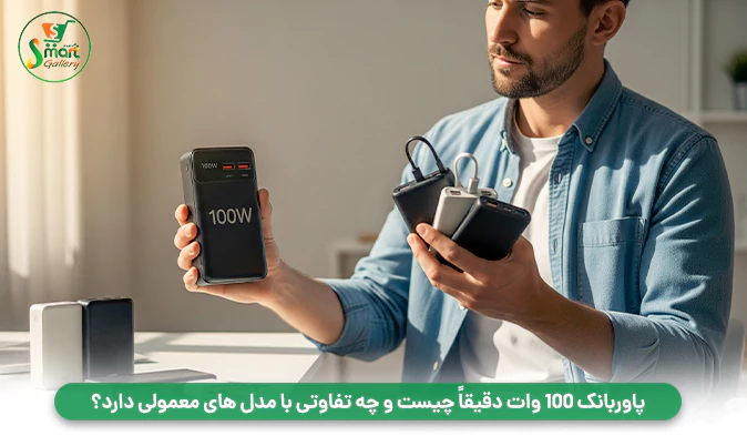 پاوربانک ۱۰۰ وات دقیقاً چیست و چه تفاوتی با مدل‌ های معمولی دارد؟