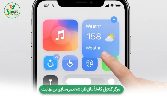 مرکز کنترل کاملاً ماژولار: شخصی‌ سازی بینهایت