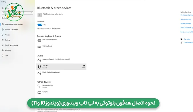 نحوه اتصال هدفون بلوتوثی به لپ‌ تاپ ویندوزی (ویندوز 10 و 11)