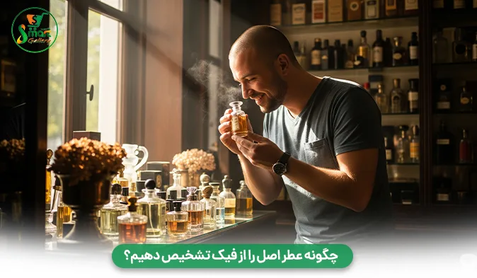 چگونه عطر اصل را از فیک تشخیص دهیم؟