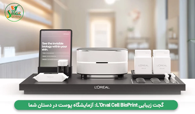 گجت زیبایی L'Oréal Cell BioPrint