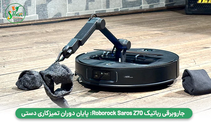 جاروبرقی رباتیک Roborock Saros Z70: پایان دوران تمیزکاری دستی