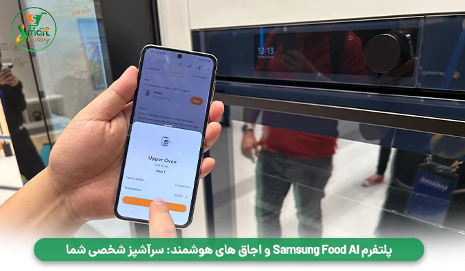 پلتفرم Samsung Food AI و اجاق‌ های هوشمند: سرآشپز شخصی شما