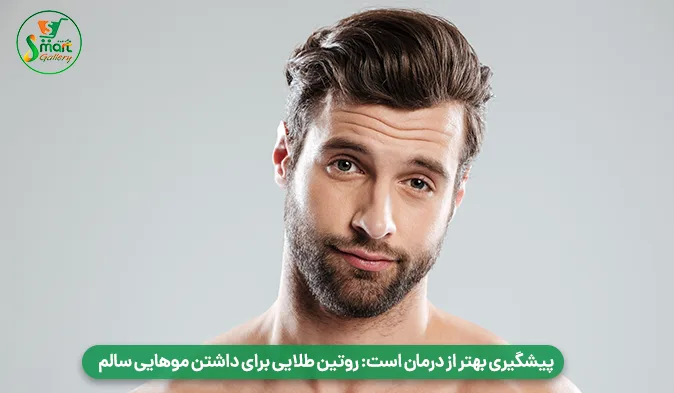 پیشگیری بهتر از درمان است: روتین طلایی برای داشتن موهایی سالم
