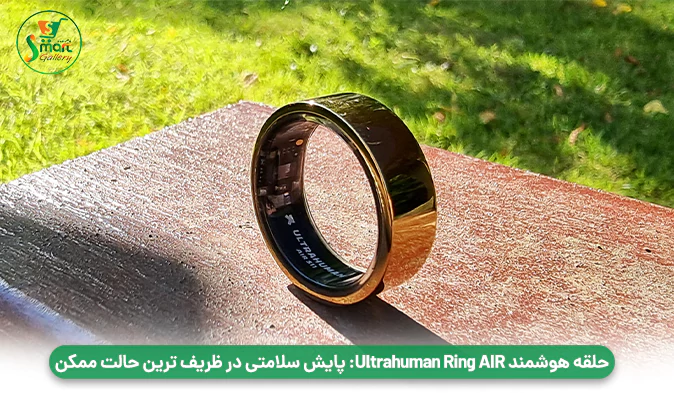 حلقه هوشمند Ultrahuman Ring AIR